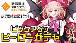 【キモい】サイテイ=カスクズが新キャラ"ラヴィ"のためにガチャを回したら…【コンパス】