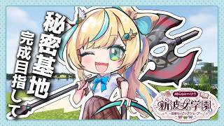 【#あらなみマイクラ】秘密基地の場所はばれていません。【立伝都々 / にじさんじ】