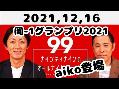 【aiko結婚報告】2021,12,16 ナインティナインのオールナイトニッポン