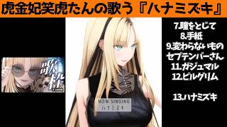 虎金妃笑虎たんの歌う『ハナミズキ』が素敵過ぎる…!!【#虎金妃笑虎 ＃ニコたん配信中#ホロライブ切り抜き 】