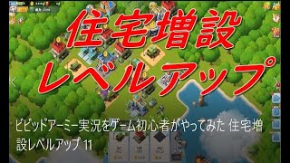 ビビッドアーミー実況をゲーム初心者がやってみた 住宅増設レベルアップ 11 Vivid Army japanese game live Increased housing level