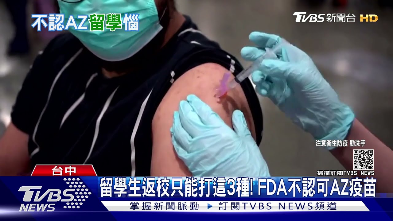 留學生返校只能打這三種! FDA不認可AZ疫苗