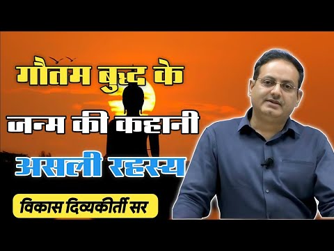 गौतम बुद्ध के जन्म की कहानी असली रहस्य||😱🤯vikassirqus#motivation 