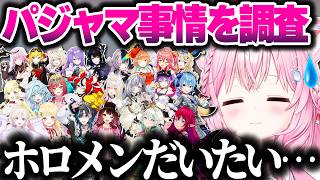 ホロメンのパジャマ事情を調査した結果…【ホロライブ切り抜き/博衣こより/秘密結社holoX】