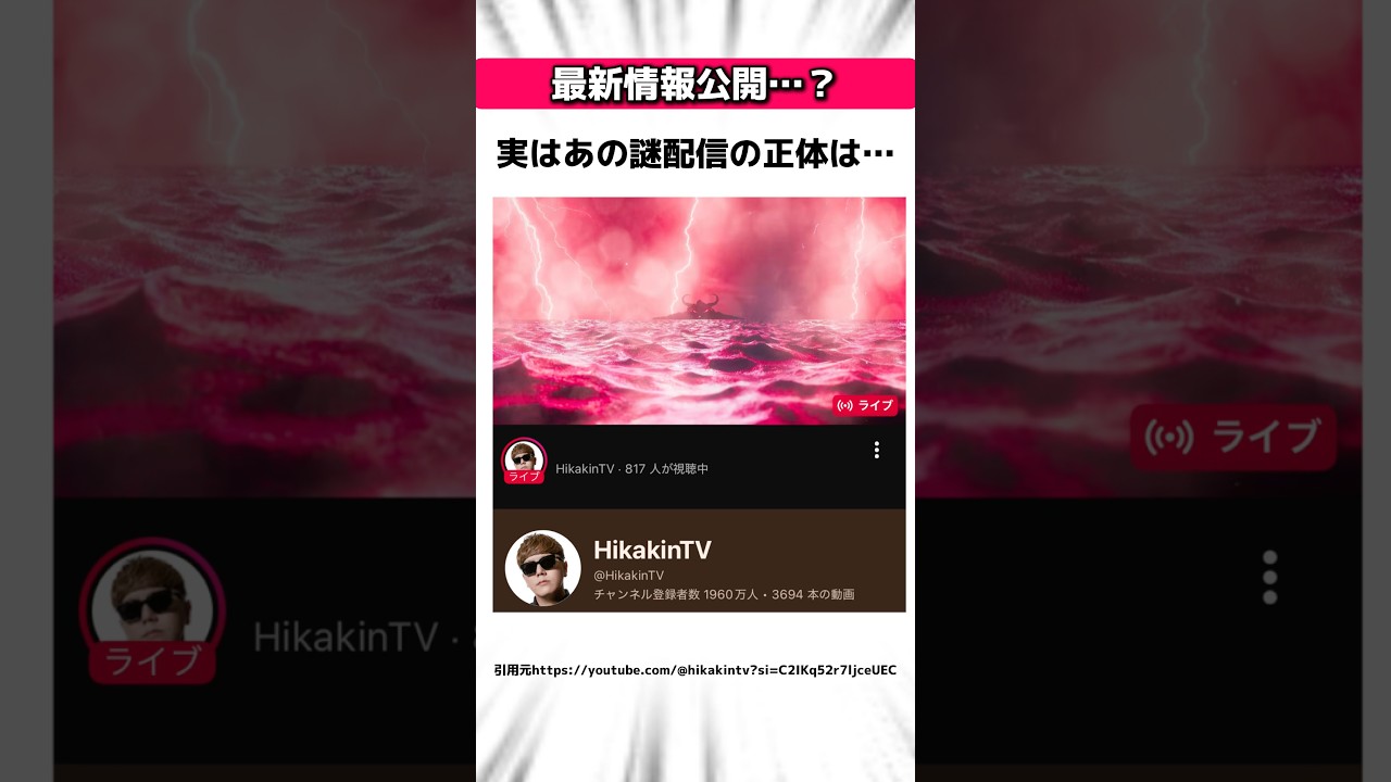 【速報】ヒカキンの謎配信に関する驚きの雑学 #Shorts