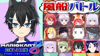 【乱入】突発でバトル 麻雀Vを蹴散らしてきますにゃ～【マリオカート8DX】