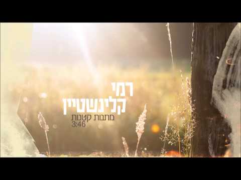 רמי קלינשטיין  - מתנות קטנות