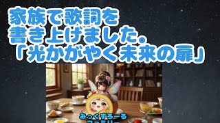 未来をテーマに家族でつくった歌。「光かがやく未来の扉」みっくすロールファミリー。