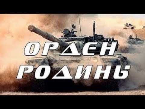 ОФИГЕННЫЙ ВОЕННЫЙ ФИЛЬМ. Орден Родины. Русские военные фильмы.