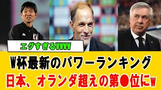 【衝撃】日本代表がW杯パワーランキングで大躍進！予想外の順位に海外も驚愕の声続出 #サッカー日本代表 #海外の反応 #ワールドカップ