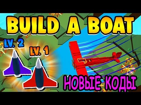 Новые коды постройка лодки для сокровищ роблокс New code Build A Boat For Treasure roblox
