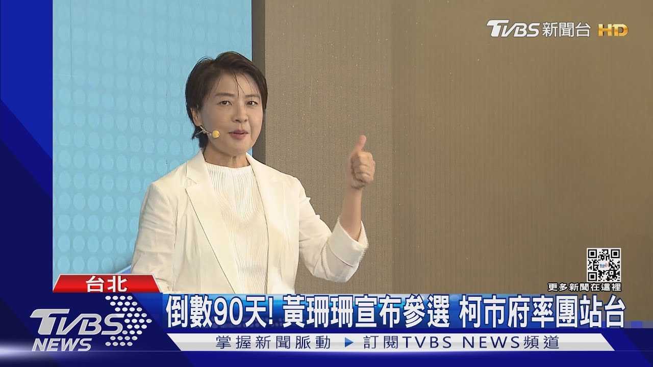 倒數90天!黃珊珊宣布參選 柯市府率團站台