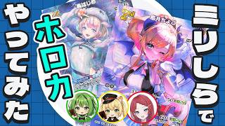 【ルール知らん】説明書なしでホロライブカードゲームを遊んだ結果www #ホロライブ #ホロカ