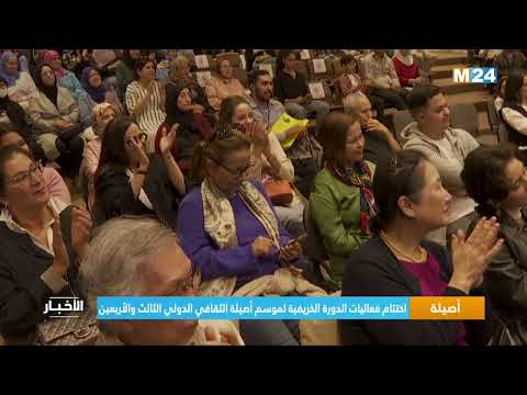 أصيلة.. اختتام فعاليات الدورة الخريفية لموسم أصيلة الثقافي الدولي الثالث والأربعين