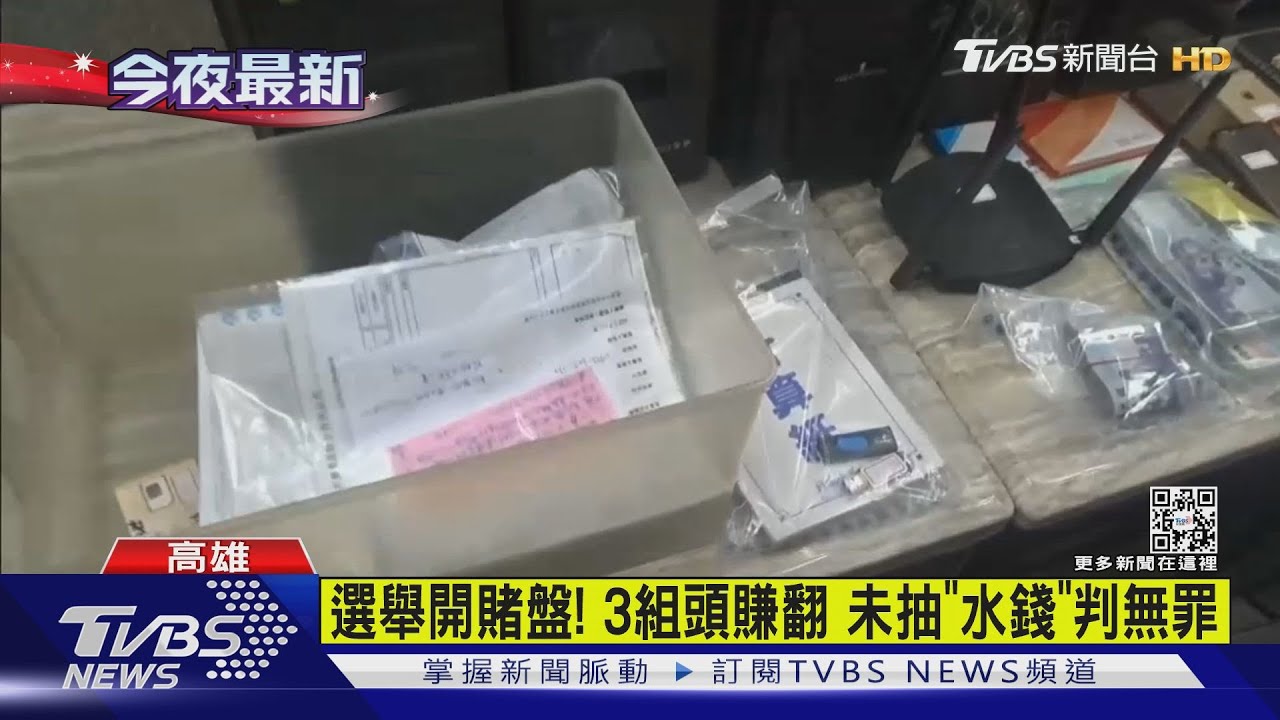總統大選開網路賭盤！大賺韓粉錢　高雄3莊家一審判無罪