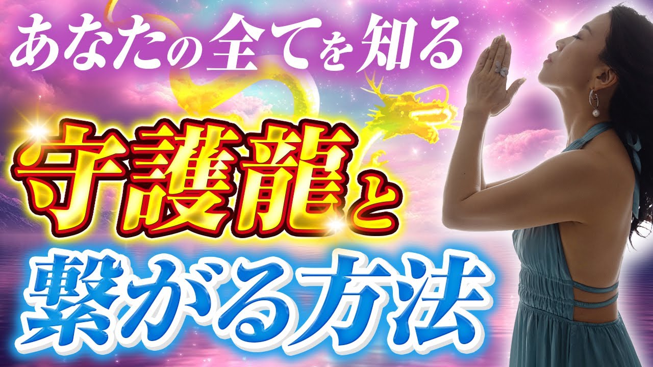 【天命開花まっしぐら】全てを知る守護龍とあなたを繋げます🐲