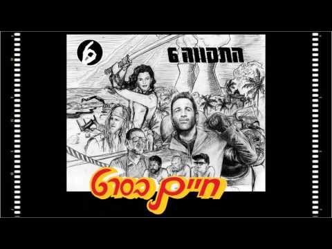 Video thumbnail for Hayim Beseret - חיים בסרט