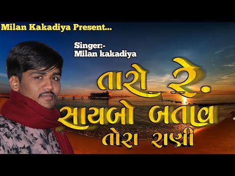 taro re saybo batav milan kakadiya તારો રે સાયબો બતાવ તોરા રાણી મિલન કાકડીયા