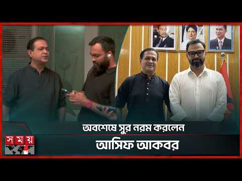 হঠাৎ কেন বদলে গেলেন আসিফ আকবর? | Asif Akbar | Aminul Haque | BCB News | Somoy Sports