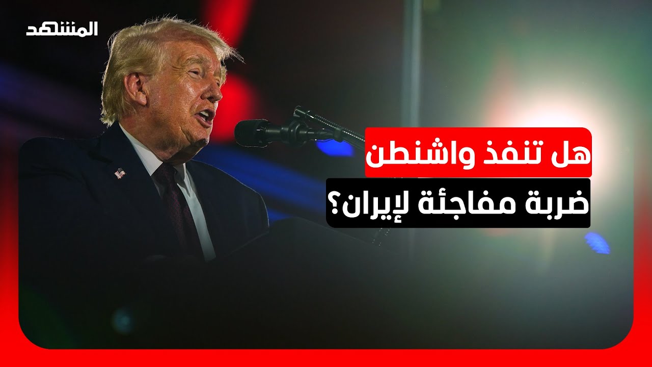 زياد الحر: واشنطن تدرس ضربات دقيقة بالتزامن مع الحصار البحري