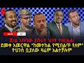 ዕለታዊ ዜና Sheger Times Daily News January 24 2021 Ethiopia Addis Ababa