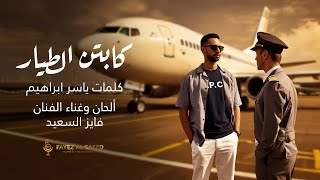 كلمات اغنية كابتن الطيار فايز السعيد