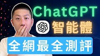 ChatGPT Agent 完整測評 (附10大用法案例)