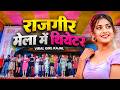 राजगीर मेला में थिएटर Rajgir Mela Special Rajgir Mela Mein Theat