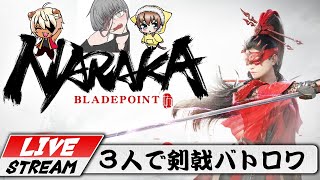 【NARAKA: BLADEPOINT  oβ】フルパで剣戟バトロワ【PC】
