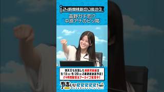 高野ガチ恋!? 中原アナのビッ喝