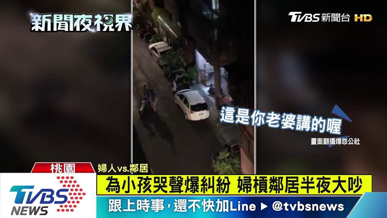 為小孩哭聲爆糾紛 婦槓鄰居大聲公上場