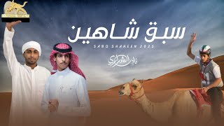 كلمات اغنية سبق شاهين نادر الشراري