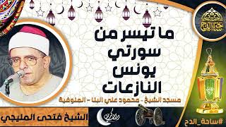 الشيخ . فتحى المليجي ، ما تيسر من سورتى(يونس - النازعات)( مسجد الشيخ . محمود على البنا ،المنوفية)