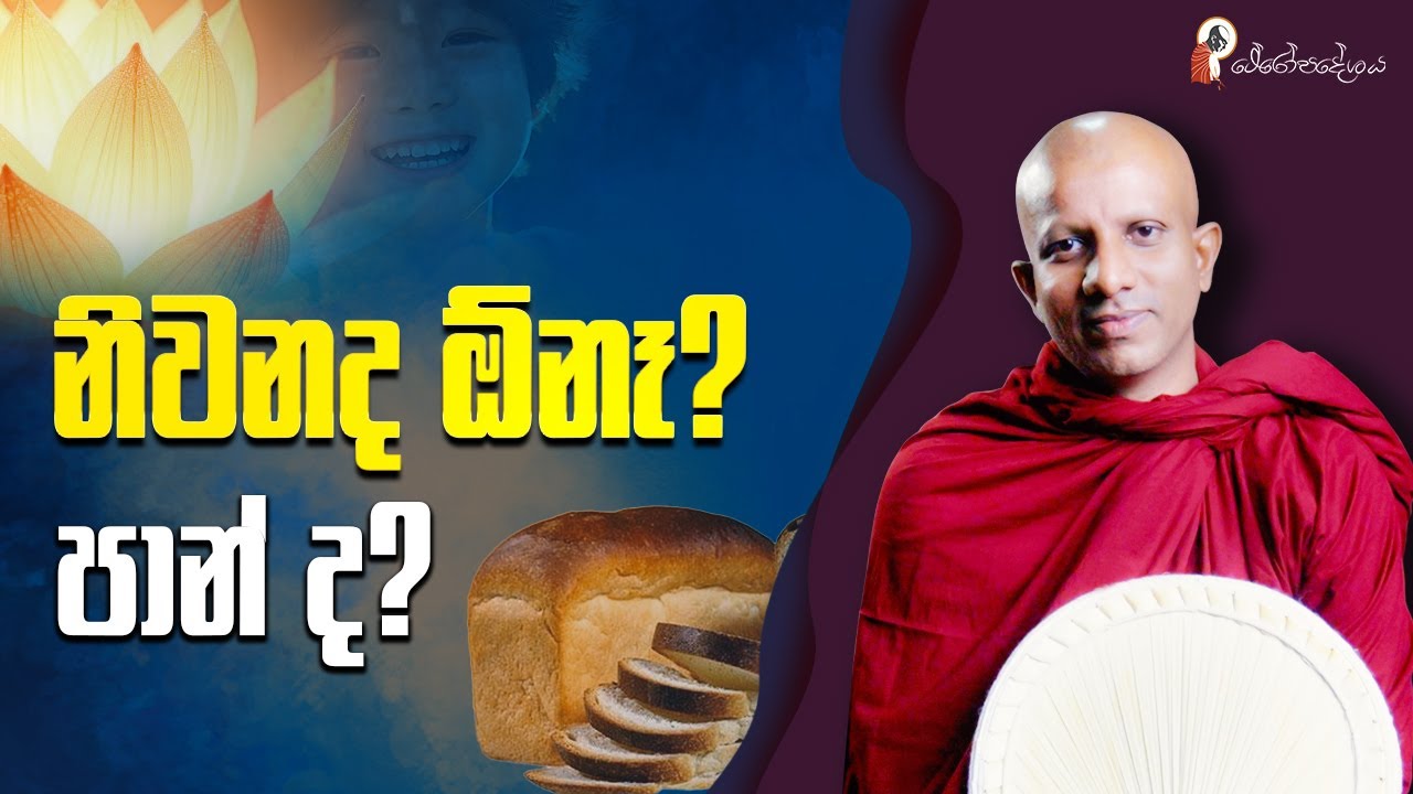 Ep 55 | නිවන අධිෂ්ඨාන කරන්න