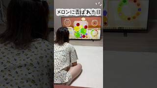 メロンに弄ばれました、、、 #ニート #ズボラ #日常vlog #一人暮らし #住宅ローン #女性の日常 #無職 #スイカゲーム