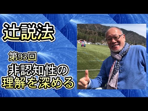 芸術・スポーツ文化学科 辻説法#93　非認知性の理解を深める