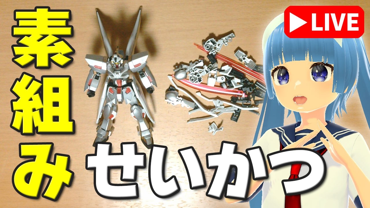 【素組みライブ】できたら変形させてみよう！大量のエフェクトパーツを切り出す回ｗ「HG 1/144 ゴーストガンダム」