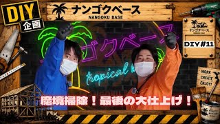 【DIY#11】ついに完結！史上最大級の魔境編！！【田舎で、男たちは今日も暮らす。】