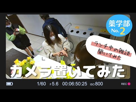 心理学科 オシャレなカフェが沢山！？薬学部学生のキャンパスライフを盗み聴き！愛学薬学部にこっそりカメラを置いてみた！～カフェテリア編～