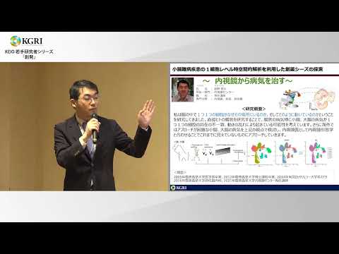 小腸難病疾患の１細胞レベル時空間的解析を利用した創薬シーズの探索: 筋野 智久 内視鏡センター 専任講師（2024.3.11）