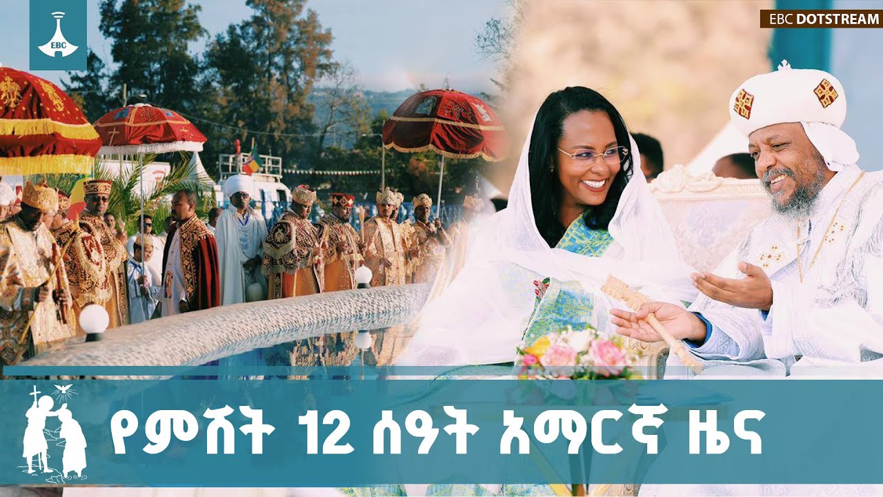 የምሽት 12 ሰዓት አማርኛ ዜና … ጥር 11/2018 ዓ.ም   ETV | EBC | EBCDOTSTREAM