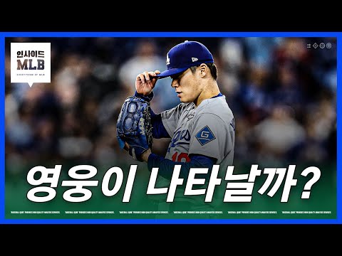 벼랑 끝에 몰린 다저스는 구세주가 필요하다 | 김형준 야구야구