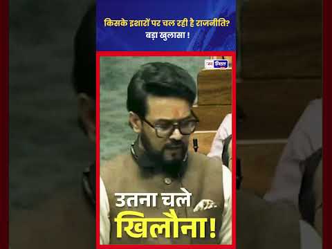 Anurag Thakur ने opposition पर sharp बयान, political comment दिया