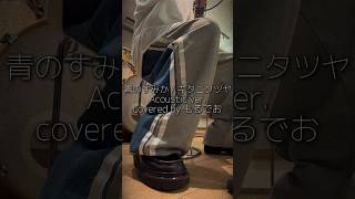 「青のすみか」をアコースティックライブのリハーサルで歌ってみた。 #shorts #歌ってみた #青のすみか #キタニタツヤ #呪術廻戦 ##acousticcover