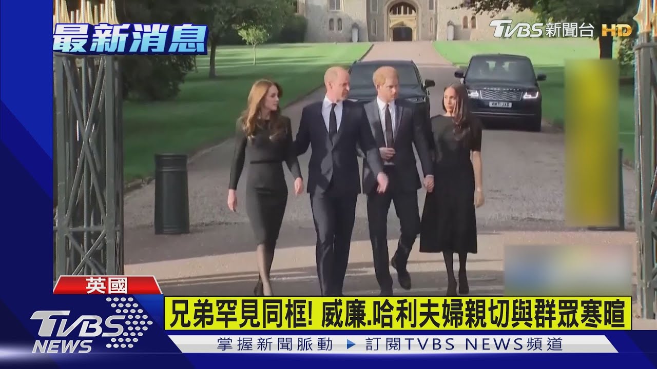 冰釋前嫌？威廉邀哈利夫婦　與凱特合體現身溫莎堡