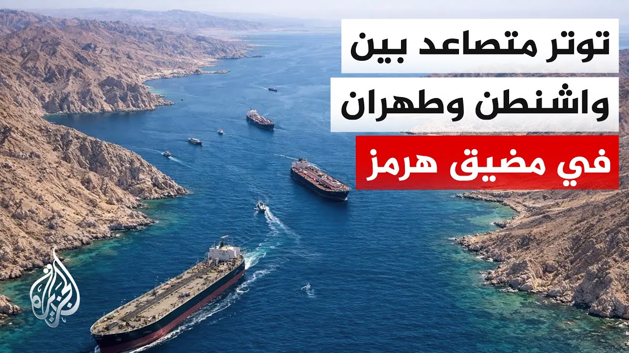 فيديو | الولايات المتحدة وإيران تتبادلان الروايات حول أحداث مضيق هرمز
