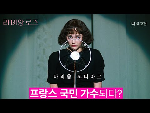 [라 비 앙 로즈] 1차 예고편