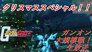 メリークリスマス！！ガンオン生放送！