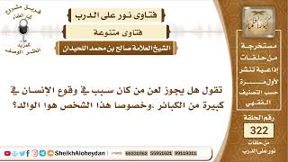 صورة 4055 -  هل يجوز اللعنة على من تسبب في وقوع شخص أخر بكبيرة من من الكبائر -  نور على الدرب