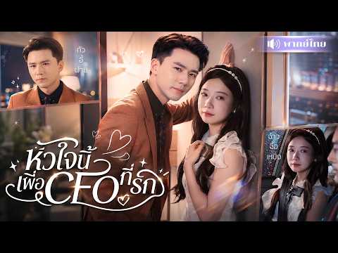 สาวบริจาคหัวใจให้หนุ่มคนรัก! ก่อนจากไปเงียบๆ 6ปีต่อมาเขากลายเป็นมหาเศรษฐีที่เกลียดเธอสุดหัวใจ